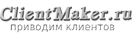 ClientMaker.ru - создание лендинга и контекстная реклама в Яндекс и Google.